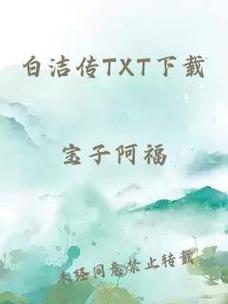 白洁传txt下载|经典完整版电子书资源