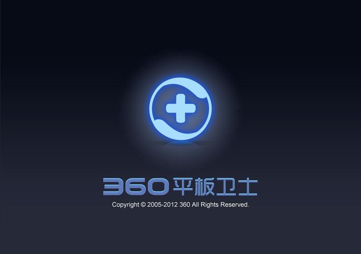360平板卫士下载 - 安全防护，流畅加速，守护平板体验