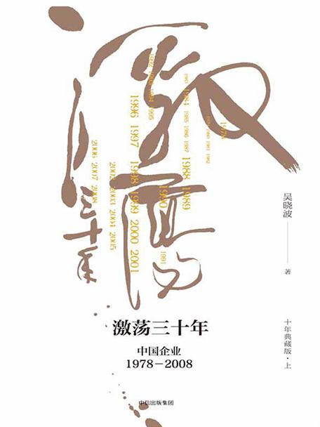 激荡三十年下载 | 中国企业变革经典必读