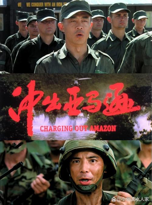《冲出亚马逊》高清完整版下载,热血军旅电影在线观看
