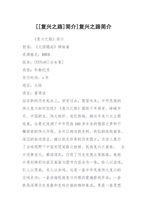 《复兴之路》纪录片高清下载,见证中国崛起历史
