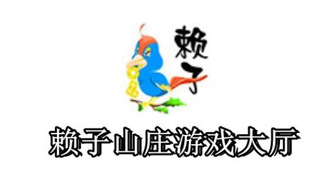 赖子山庄游戏大厅下载_官方正版免费下载安装