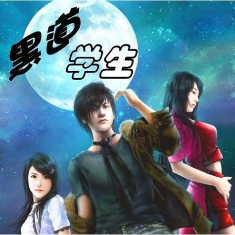 黑道学生1小说TXT下载_全集完整版_免费在线阅读
