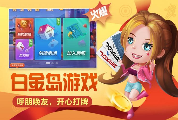 白金岛官方下载 - 正宗湖南棋牌游戏平台