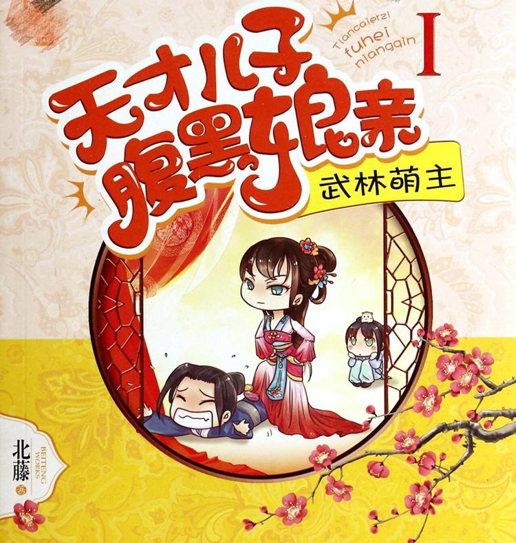 天才儿子腹黑娘亲TXT下载 | 全集免费在线阅读