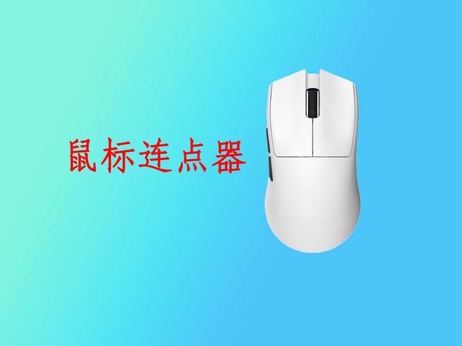鼠标连点器下载_自动点击工具免费版