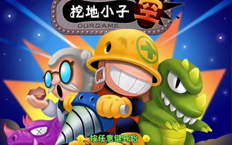 挖地小子下载-经典休闲小游戏手机版免费获取