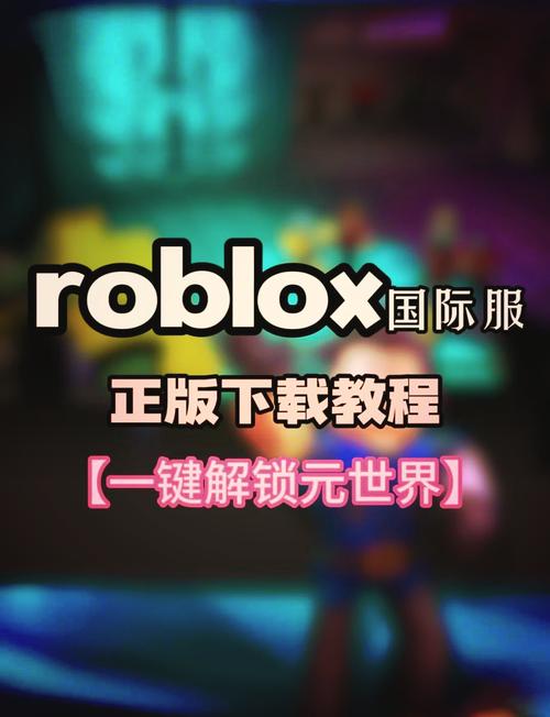 Roblox中文版下载-官方正版手游安装教程