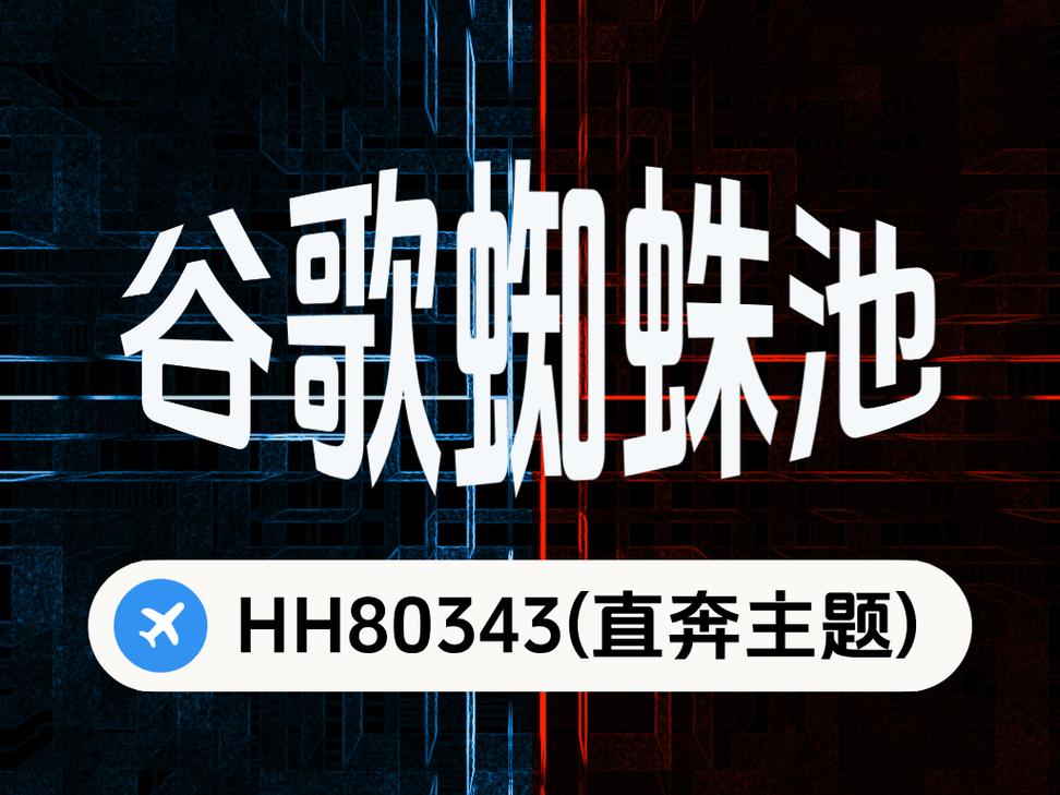 蜘蛛池助力网站快速收录:揭秘高效引蜘蛛技术背后的真相