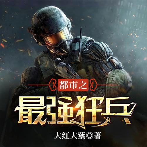超级强兵txt下载，热门玄幻小说完整版