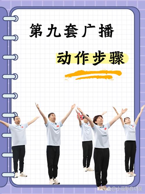 第九套广播体操下载 | 高清视频+完整口令免费获取