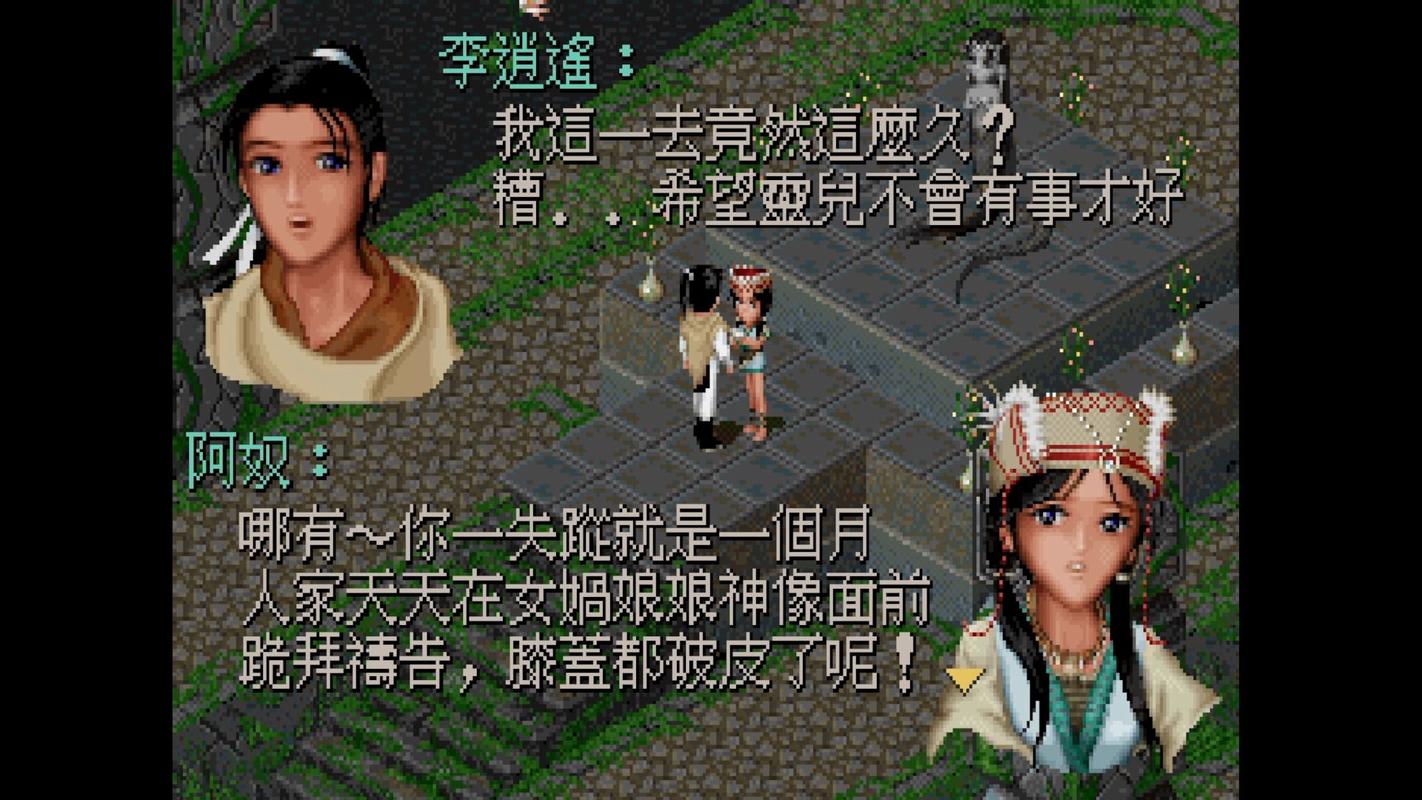 仙剑奇侠传1经典单机游戏完整版下载
