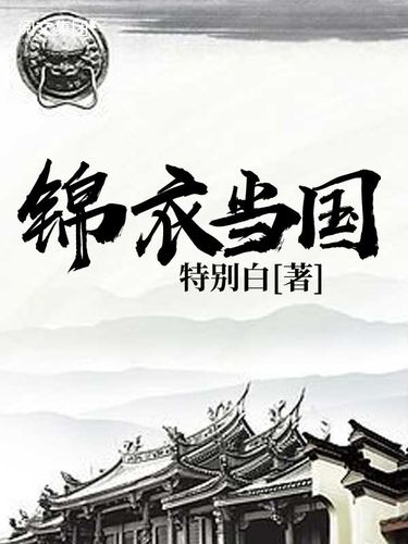 锦衣当国txt下载 | 全文完结免费在线阅读