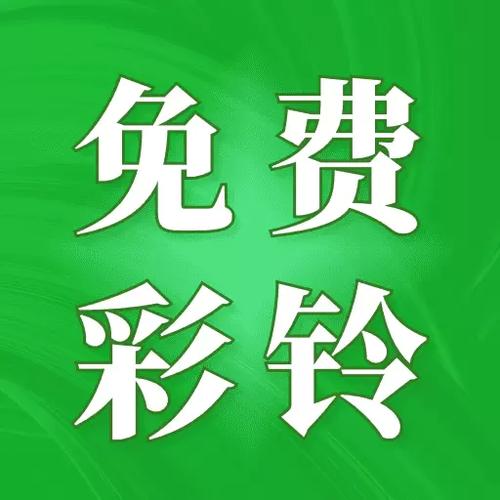 下载彩铃_免费热门彩铃铃声在线下载