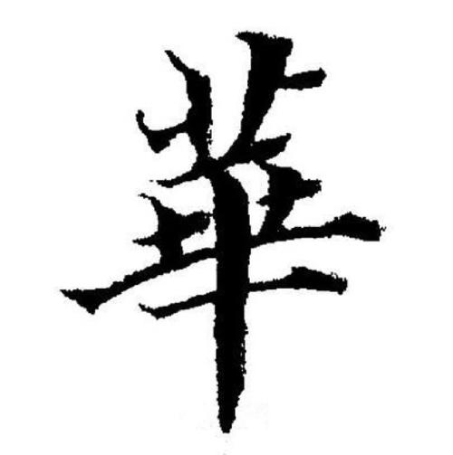 华文字体下载大全，免费商用中文字体包一键获取