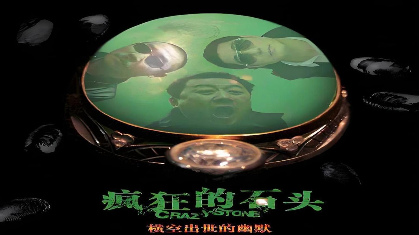 疯狂的石头高清下载 | 免费完整版在线观看