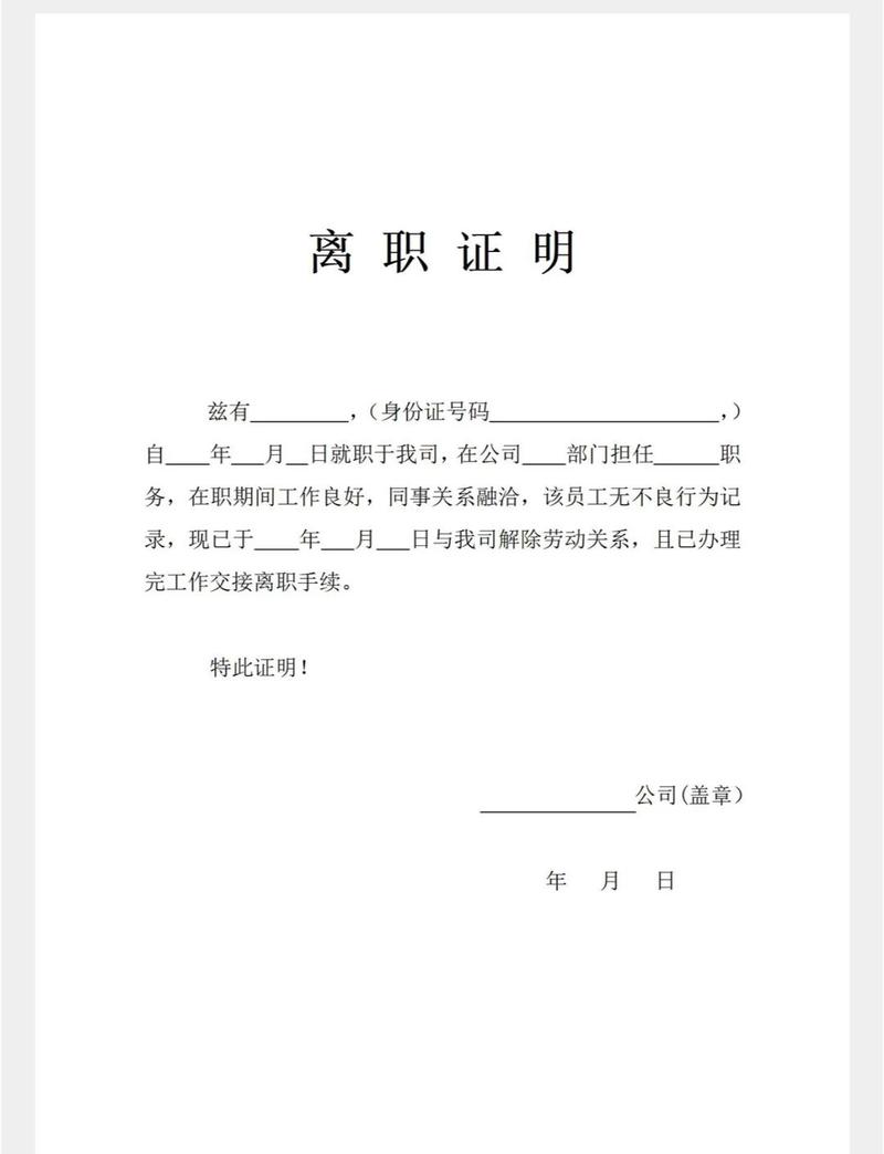 离职证明范本下载 | 免费Word模板一键获取