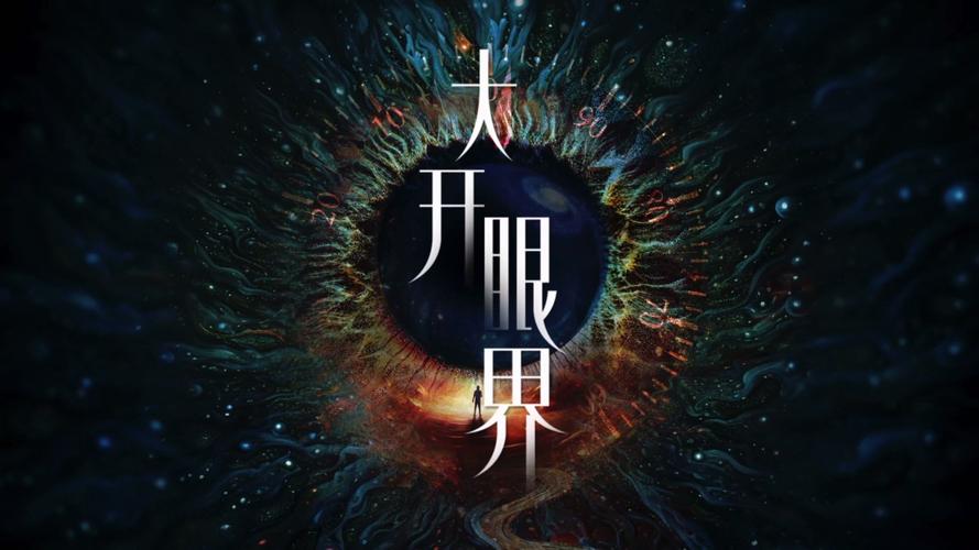大开眼界下载 - 高清完整版资源免费获取
