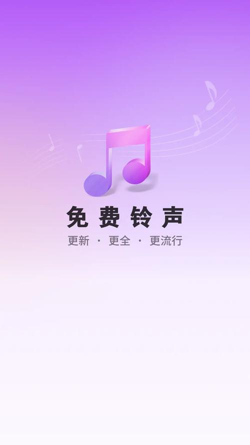免费铃声下载大全,海量热门铃声一键获取