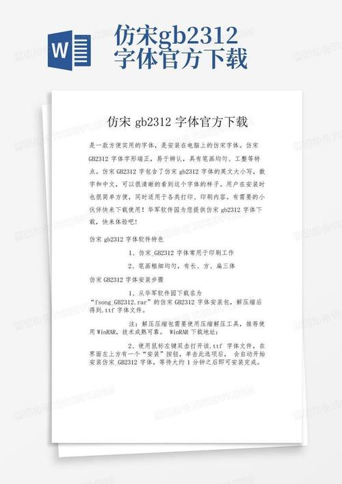 仿宋GB2312字体官方下载_正版免费字体安装包