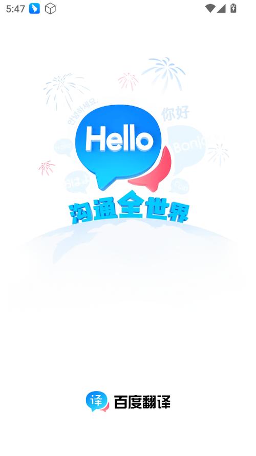 百度翻译下载 - 免费多语言翻译工具