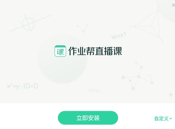 作业帮直播课APP下载_高清直播互动学习_免费在线听课