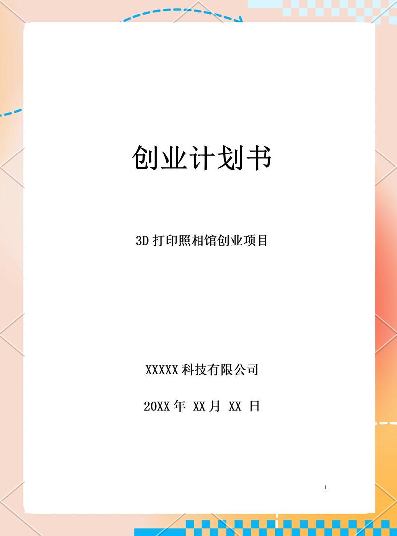 创业计划书下载:免费模板+撰写指南,助力成功融资