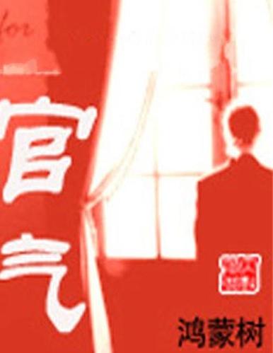 官气下载 - 免费官场职场小说全文阅读TXT下载