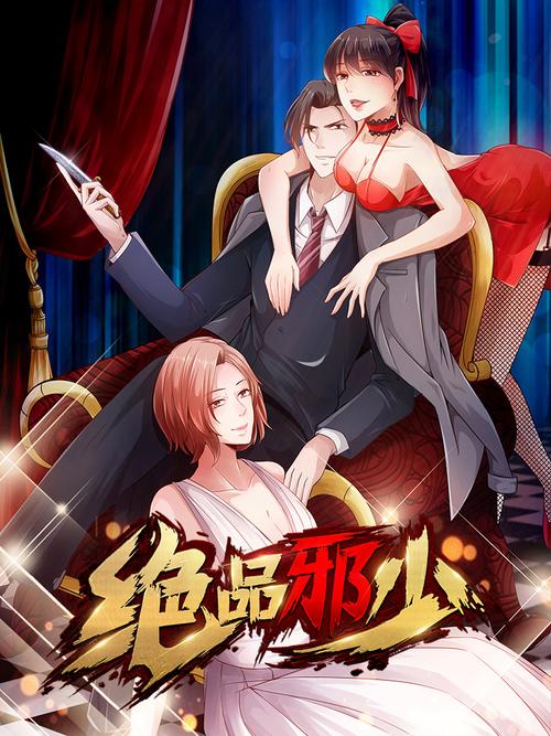 绝品邪少txt下载_全本免费在线阅读_完整版