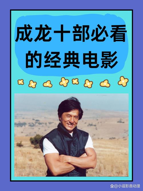 成龙经典电影全集高清下载,动作大片在线观看