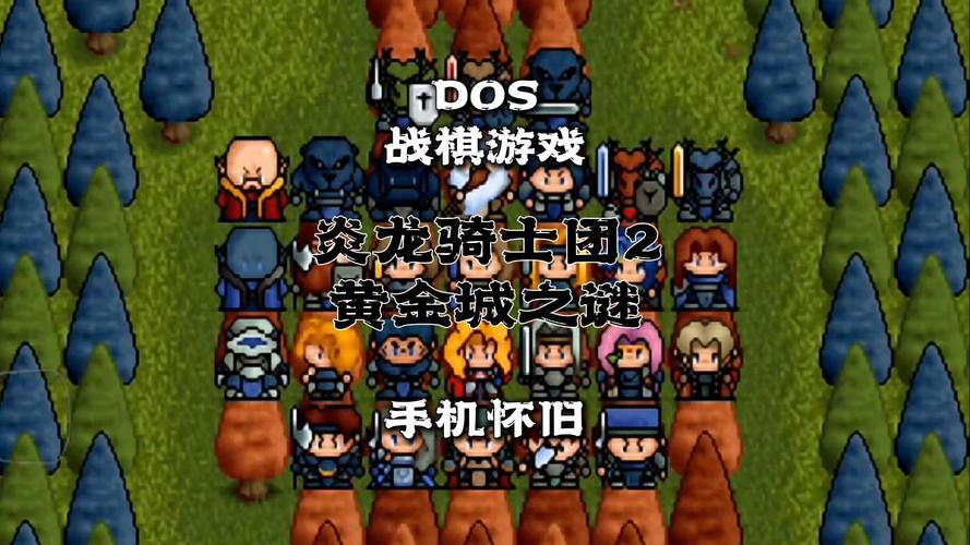 炎龙骑士团2下载 经典战棋游戏怀旧版 完整资源免费获取