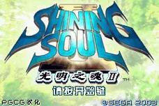 光明之魂2下载 - 经典GBA动作RPG手机版