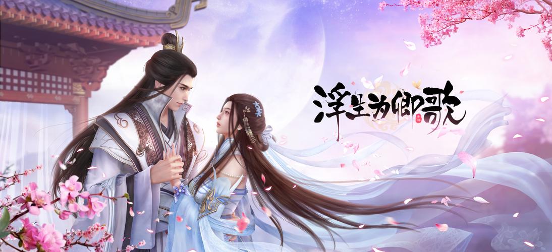 浮生为卿歌下载 - 古风唯美RPG手游，沉浸式剧情体验