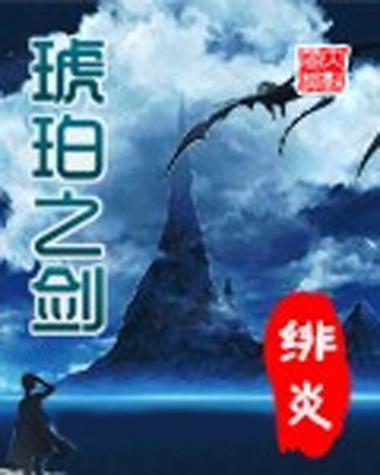 琥珀之剑下载 | 经典奇幻小说TXT/EPUB全本资源
