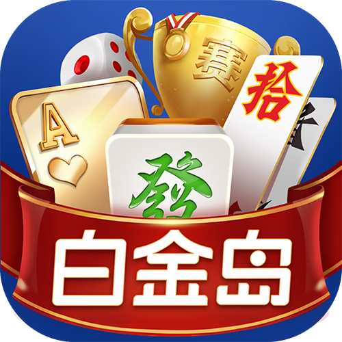 白金岛官方下载 - 正宗湖南棋牌游戏平台