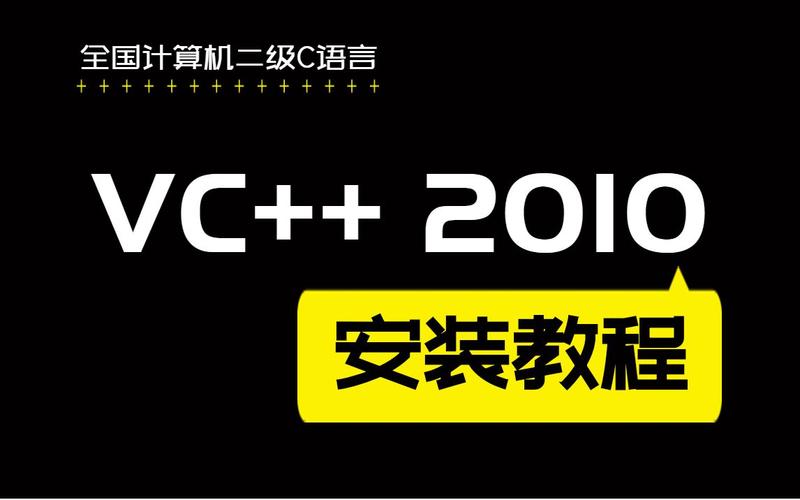 VC2010下载 - Visual C++ 2010运行库官方版免费安装