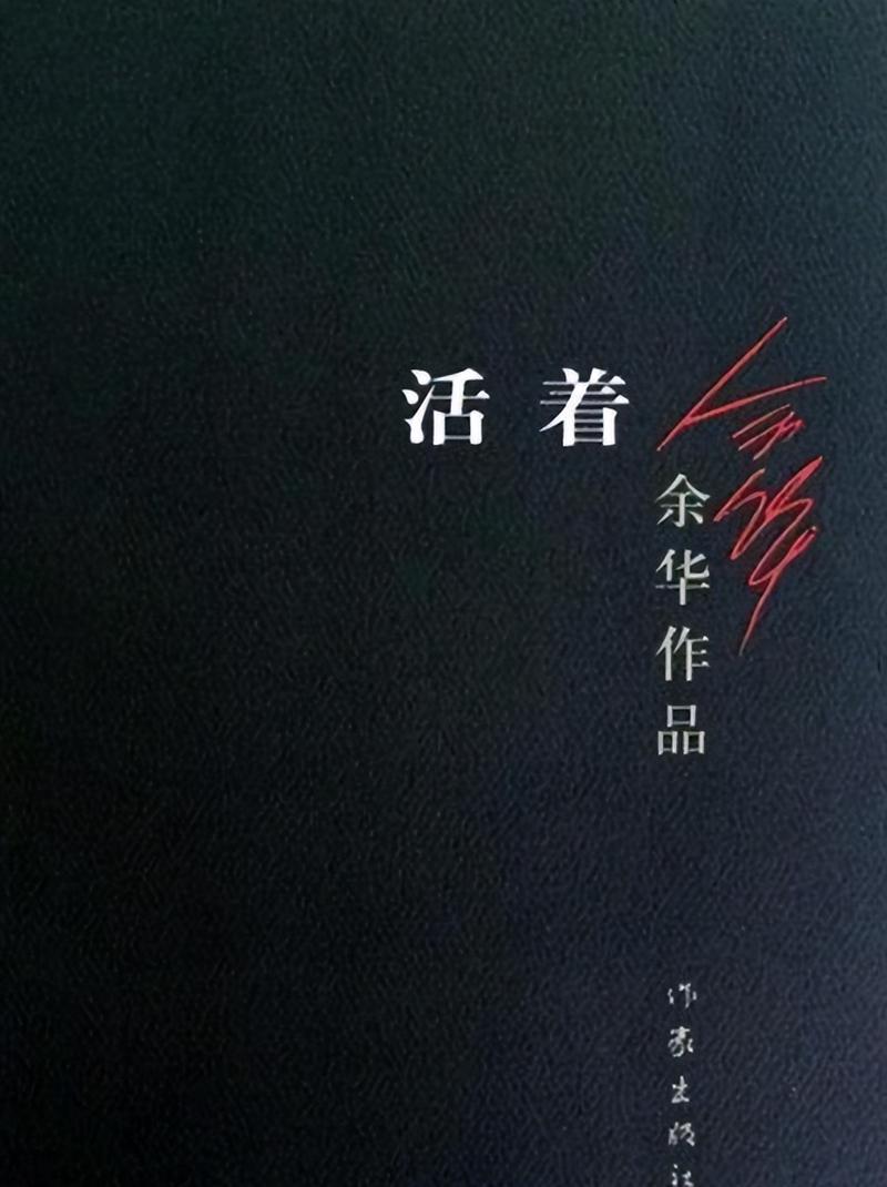 活着txt下载 | 余华经典小说电子书资源