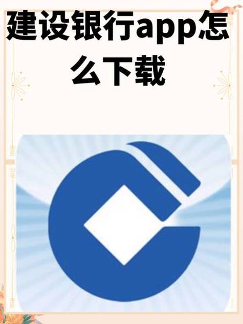建设银行APP官方下载 - 手机银行安全便捷服务