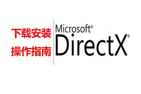 DirectX 最新版下载 | 官方正版安装指南