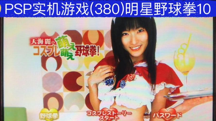 PSP经典野球拳下载 最新版游戏资源免费获取