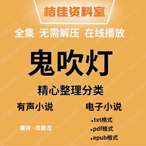 鬼吹灯MP3全集下载|免费听书全集在线收听