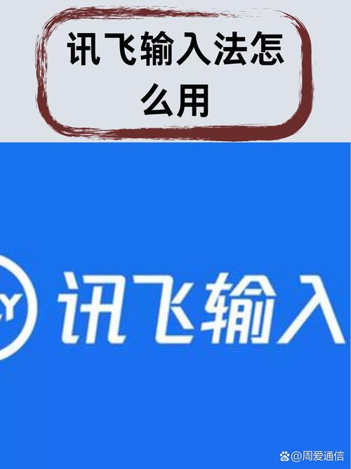 讯飞输入法下载安装2025新版,语音输入快准稳,免费高效