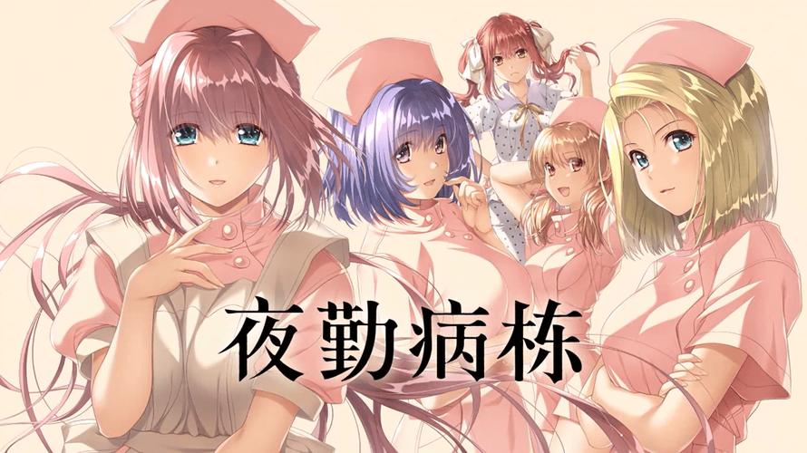 夜勤病栋 下载 - 高清完整版在线观看
