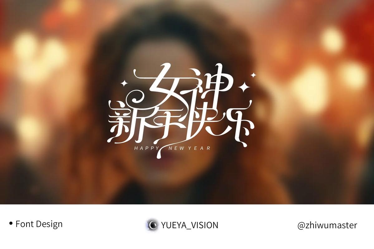 艺术字体下载|免费商用创意字体合集精选