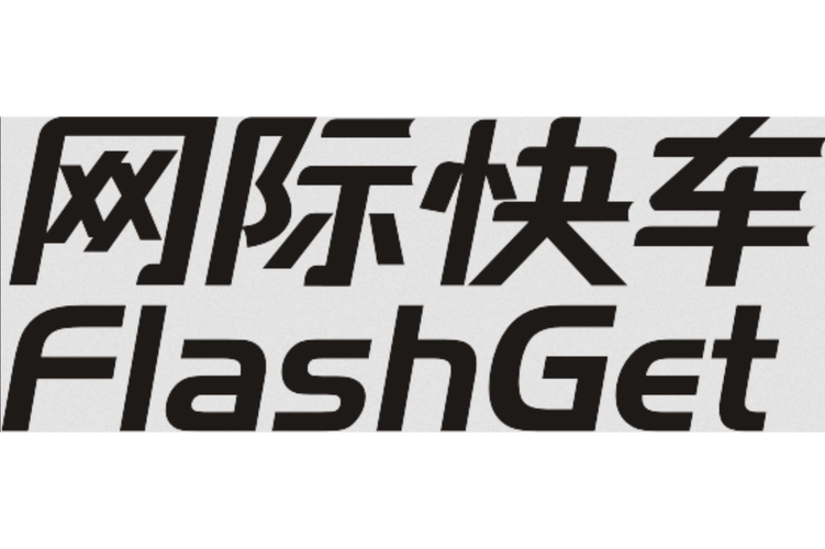 网际快车(FlashGet)高速下载 | 经典老牌下载工具