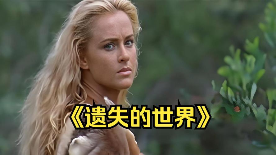遗失的世界全集高清下载｜经典冒险剧免费资源