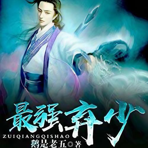 最强弃少txt全集下载|叶默修仙逆袭全文完整版