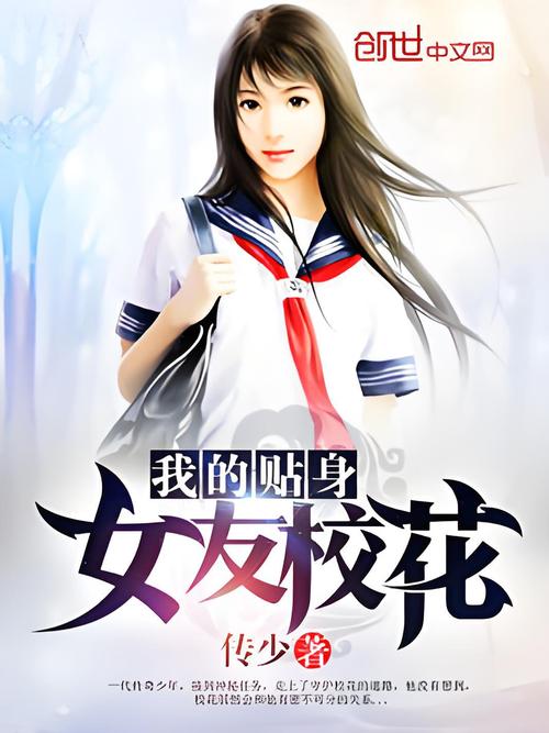 我的贴身校花txt下载｜全本完结小说免费在线阅读