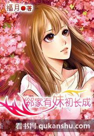 邻家有女初长成txt下载 | 全本小说电子书资源