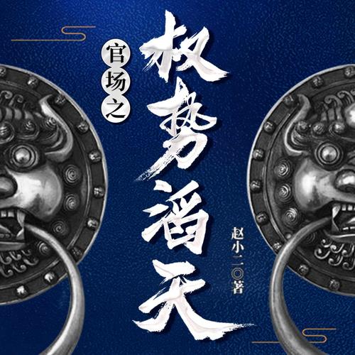 官气下载 - 免费官场职场小说全文阅读TXT下载